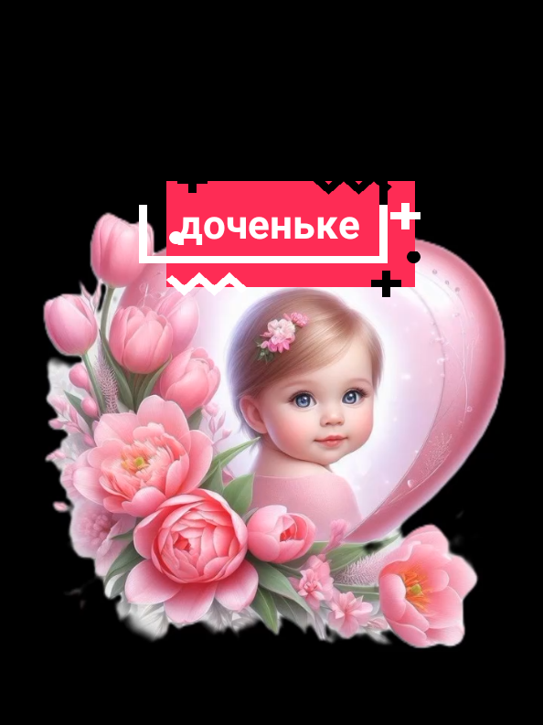 #Доченьке#пожелания #поздравления 