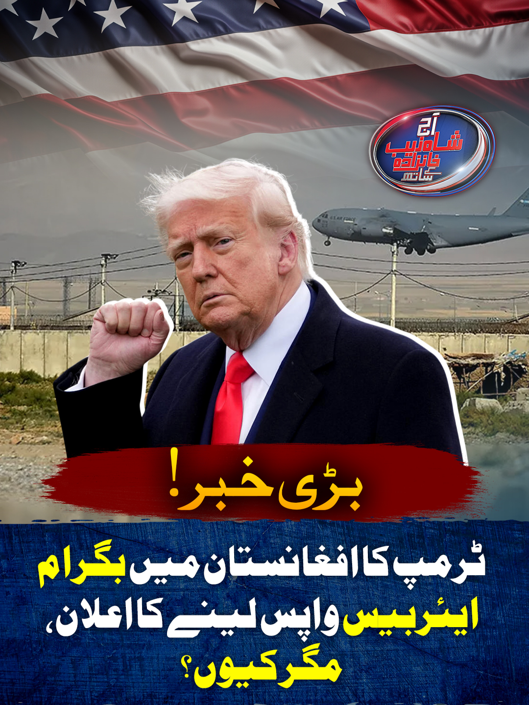 بڑی خبر! ٹرمپ کا افغانستان میں بگرام ایئربیس واپس لینے کا اعلان، مگر کیوں؟ #GeoNews #ASKKS #WhatToWatch