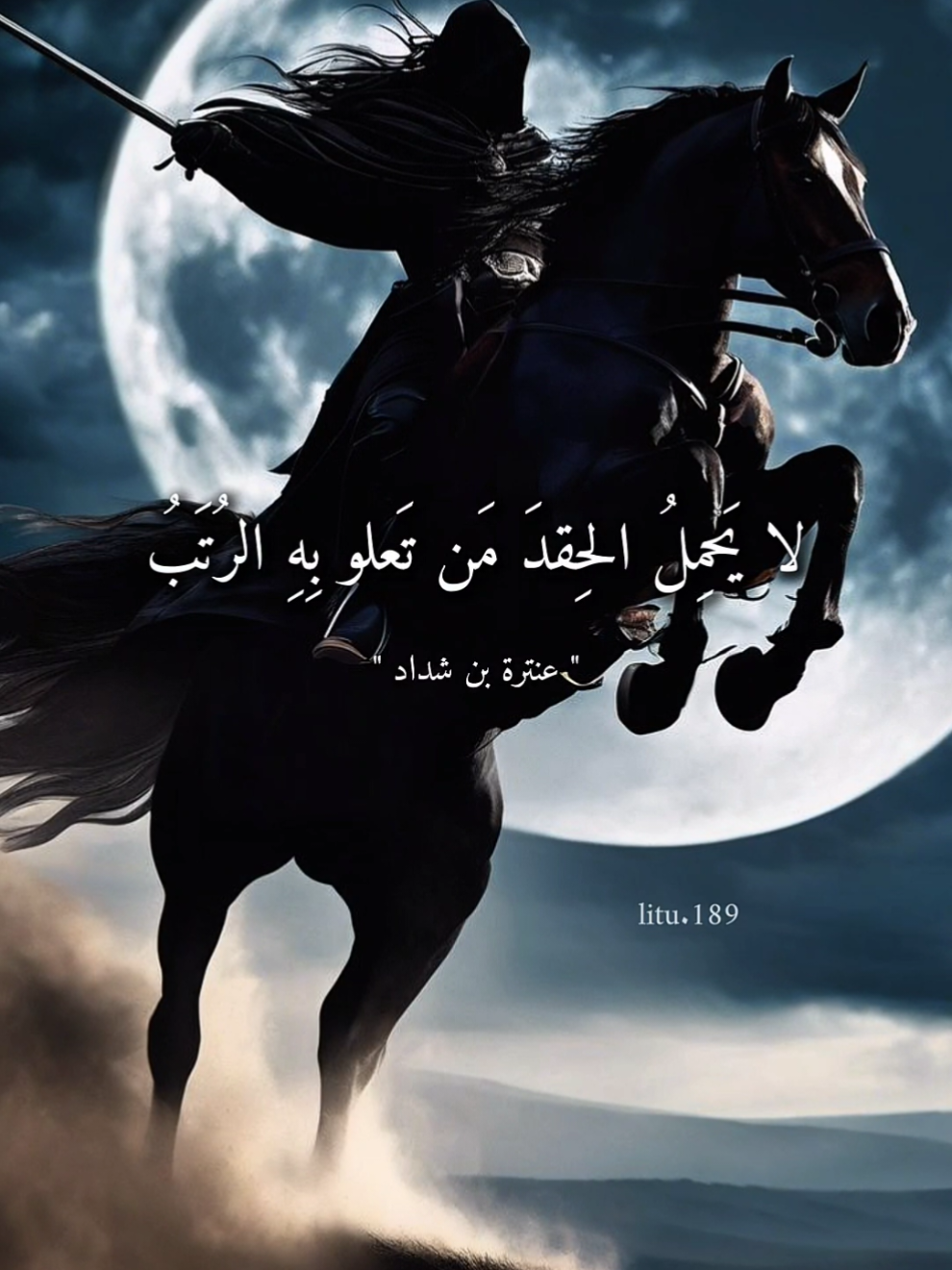 لا يحمِلُ الحقدَ من تعلو به الرُتَبُ 🖤🎙️ - عنترة بن شداد -  #fyp  #شعر #تصميمي #فصحى #خواطر 