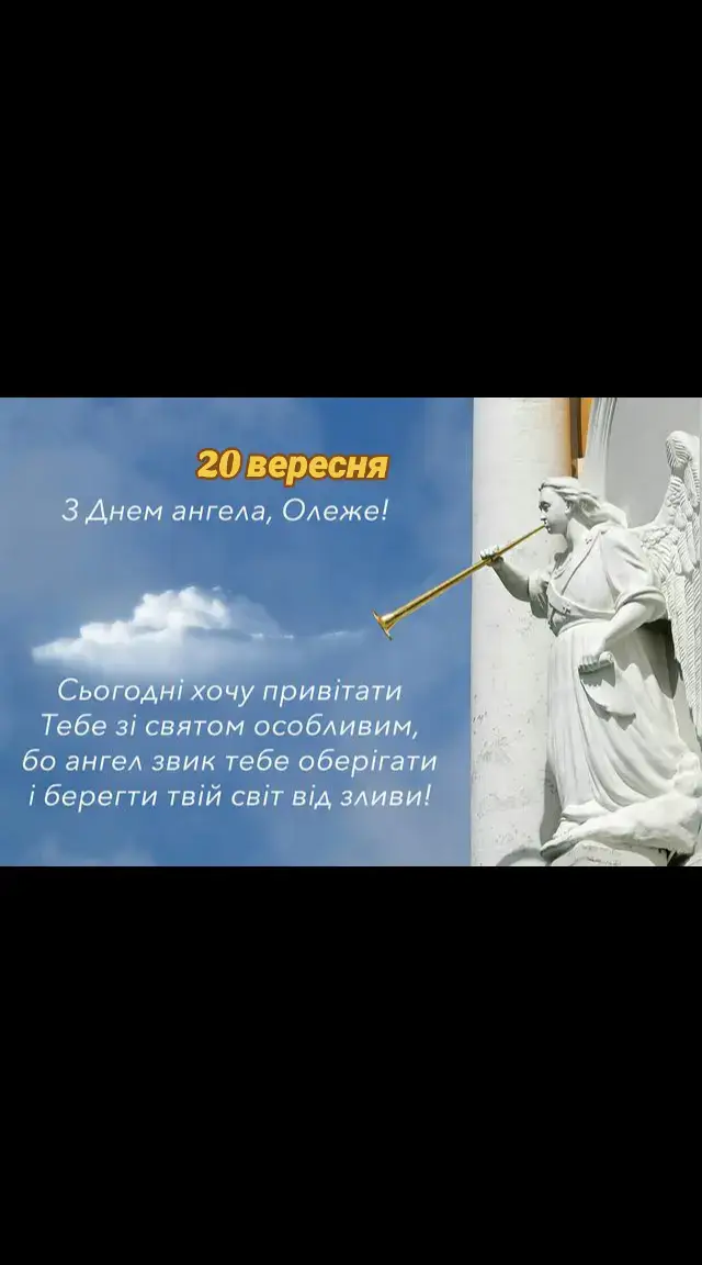 Щирі вітання з днем ангела Олег  #привітанняукраїнською #вітання #олег #деньангела 