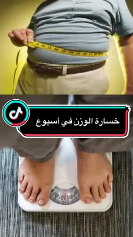 ‏خسارة الوزن في أسبوع  ”يشارك خطوات صغيرة تغيّر نمط الحياة وتمنح طاقة إيجابية كل يوم 🌸 نمط_حياة_صحية ##صحة##تغذية##LIVEIncentiveProgram##LIVECareer##PaidPartnership