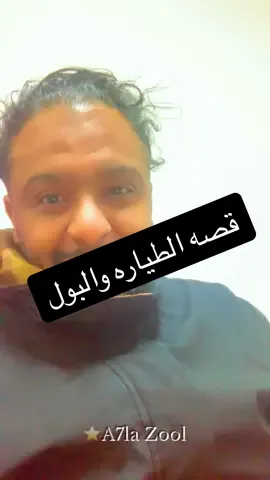 #قصه #الطياره #جداوي 
