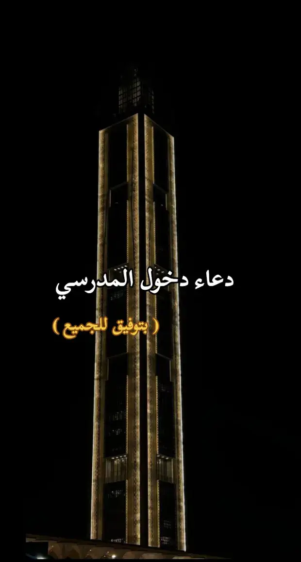 #دعاء #بداية_جديدة  #دخول_مدرسي   #fyp  #creatorsearchinsights @اقتباسات || quotation🧡📜 @𓆩↳𝔪𝔬𝔥𝔦𝔳𝔳𝔦𝔶𝔢☭𓆪 @ســـَامِــي|۱٤۲۳هـ 📚 