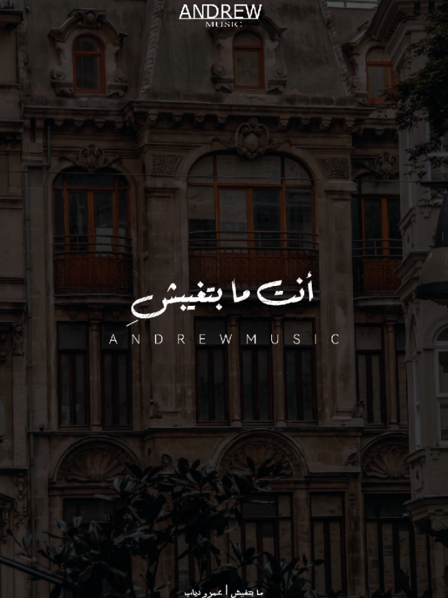 أنت ما بتغيبش عن البال ولا ثانية #اغاني #عمرو_دياب #مابتغيبش #مكانك #Andrew_Musica 
