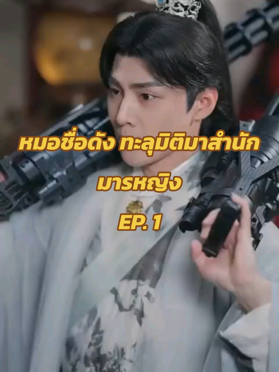 EP. 1 หมอชื่อดัง ทะลุมิติมาสำนักมารหญิง #พากย์ไทย #หนังสั้นจีน #หนังจีน #หนังสั้น #ทะลุมิติ 