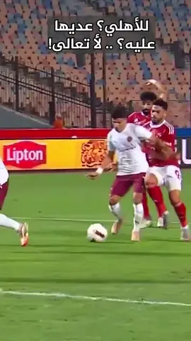 تناقض كاشف للحكم #طارق_مجدي في مباراة #الاهلي و #سيراميكا .. حالتين نسخة من بعض .. وقرار مختلف؟!