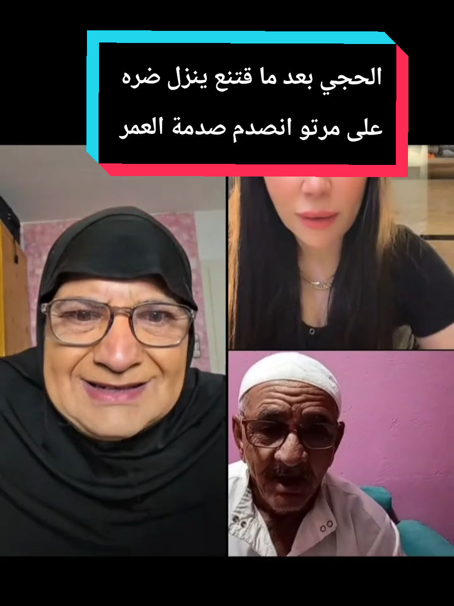 الحجي بعد ما اقتنع ينزل ضرة على مرتو انصدم صدمة العمر😂😂😂😂😂😂😂 #الشعب_الصيني_ماله_حل😂😂 #اضحك_من_قلبك #مقالب_مضحكه #لايك_متابعة_اعادة_نشر_اكسبلور @amira_bnt_elmalk @جدو  وشروق 