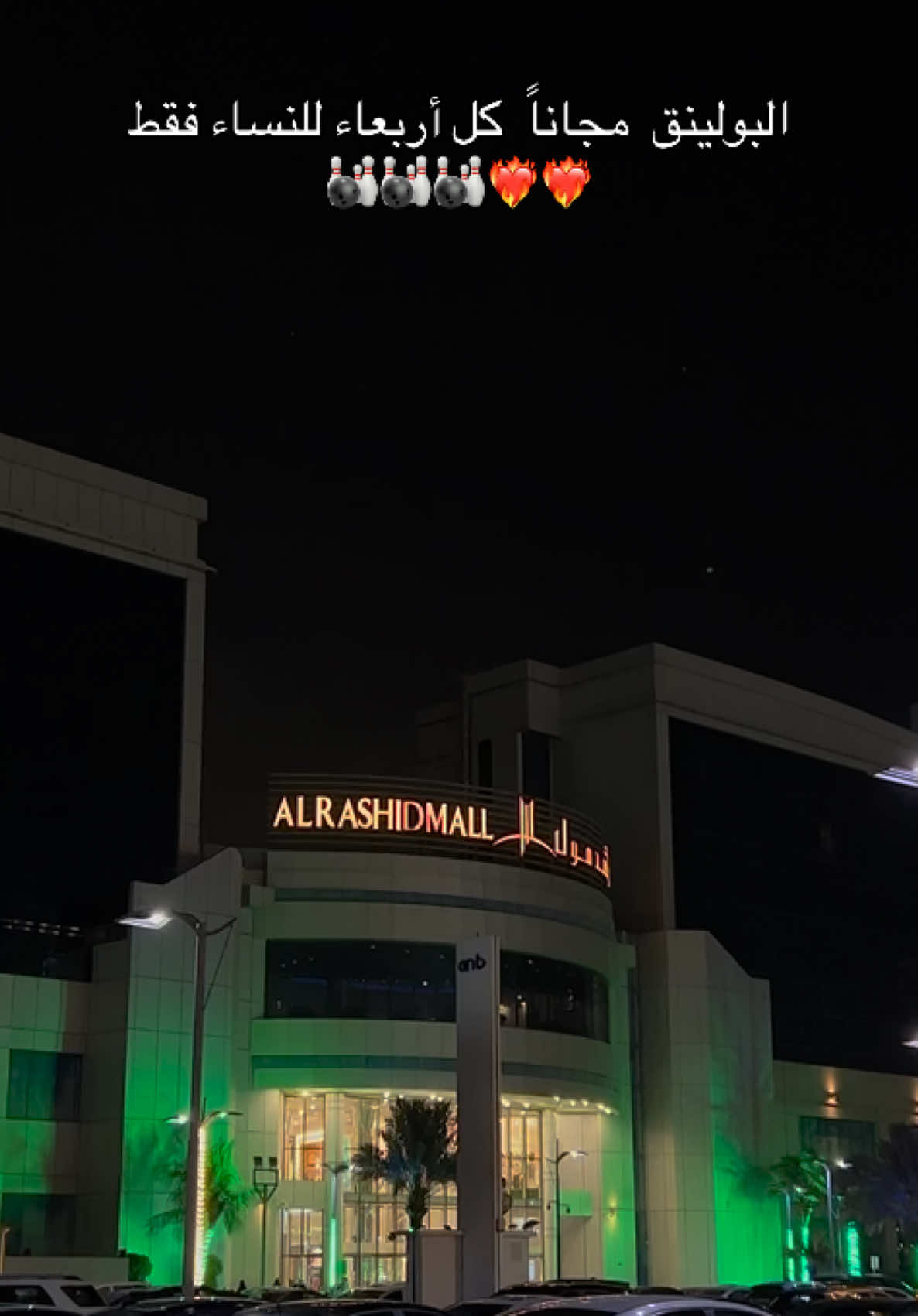 كان يوم جميل  #الراشد_مول #جازان #السينما #العاب #بولينج @الراشـد مول جازان 