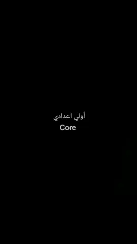 اولي اعدادي:core 😭😭