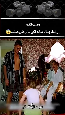 #دعيت_الفتاه_الي_لقاء_زملاء_القدامه #تابعوني_رح_نزل_شي_جديد #الشعب_الصيني_ماله_حل# #تيك_توك#اكسبلور 