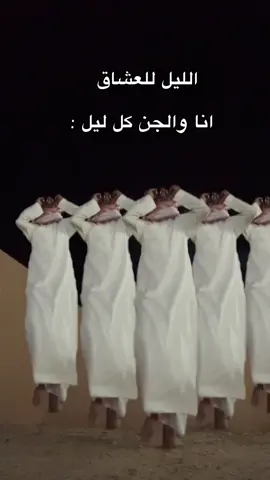 الليل للعشاق 🤣🤣