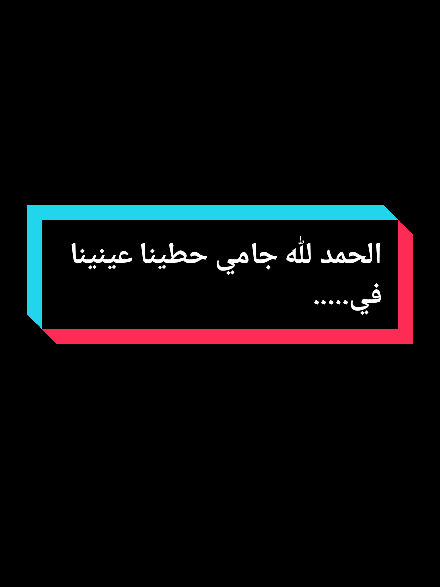 الحمد لله جامي حطينا عينينا في..... #عمي_حاج #explore #treanding #foryou #youcef_dahou 