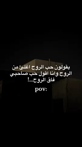 يقولون حب الروح اغلئ من الروح #مالي_خلق_احط_هاشتاقات🧢 #متابعه_ولايك_واكسبلور_ا🚶🏻‍♂️ 