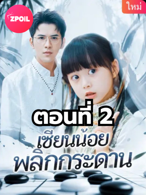 เซียนน้อยพลิกกระดาน ตอนที่ 2 มีตอนจบแล้ว ในแอคลอคx ดูจบได้หลายเรื่องฮิต หน้าช่อง หรือแชทมา #มินิซีรีย์ #ซีรี่ย์จีน #ดูหนังกัน #ซีรีส์จีน #ซีรีส์ชาวเน็ต #เซียนน้อยพลิกกระดาน