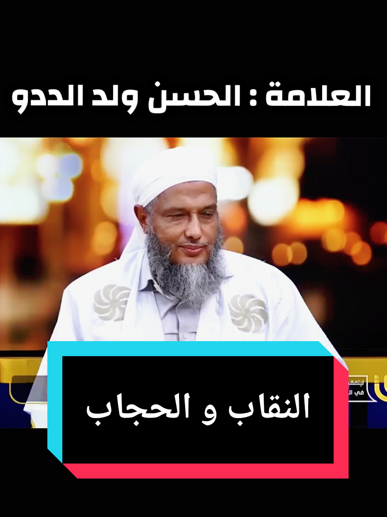 هل النقاب فرض-الحجاب و النقاب-جمهور العلماء-الشيخ الحسن ولد الددو #fyp #مصر @🇵🇸🌹🇩🇿قل إني من المسلمين @🇵🇸🌹🇩🇿قل إني من المسلمين 