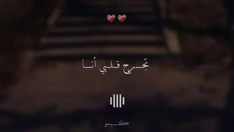 تجرح قلبي أنا ..!❤️‍🩹#CapCut #kemo_mo6 #تصميم_فيديوهات🎶🎤🎬  