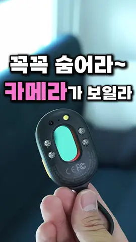 👆구매처는 프로필사진 누르면 있습니다! (프로필링크 '37번') #이거어때 #여행용품 #카메라탐지기 #몰카탐지기 #사생활보호 