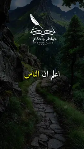 اعلم ان الناس #khawatir_wahkam #خواطر_واحكام #خواطر#حكم_وأقوال  #تأملات              