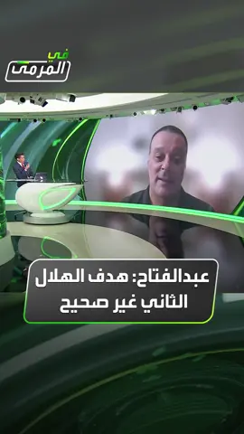 عصام عبدالفتاح لـ #في_المرمى: هناك خطأ تحكيمي في هدف #الهلال الثاني لأنه لم يحتسب خطأ لصالح #الأهلي في وسط الملعب #Sportsinsaudi #thesaudileague