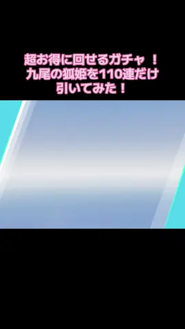 #荒野行動 #ガチャ  桃色の九尾の狐姫色鮮やか若干紫色にみえる