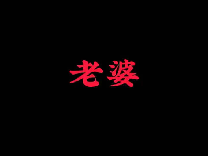 今日话题，【老婆】“那些事业双丰收的男人，都非常疼爱自己的老婆”珍惜那个默默付出的的她吧，#今日话题 #老婆 #今日热门话题 #默默付出  #上热门话题 