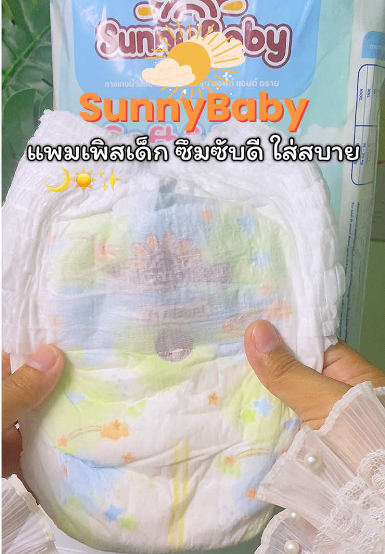 #แพมเพิสเด็ก #แพมเพิส #แพมเพิสซันนี่ #ของใช้เด็กอ่อน 