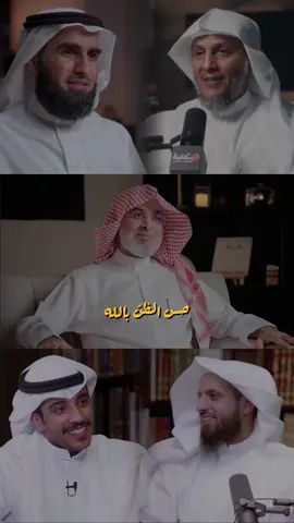 أحسِن ظنّك بالله دائماً🤍 . . . #حمد_العتيق #عبدالله_الشهري #ياسر_الحزيمي #مشاري_العثمان #فهد_البشارة 