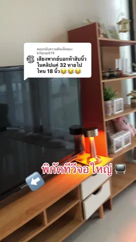 ตอบกลับ @killpop619 #smarttv #สมาร์ททีวี #ทีวีจอใหญ่ 