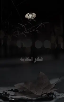 #هاذي_النهاية_عني_تخليت 💔🥀#fypageシ #كسبلور_explor 