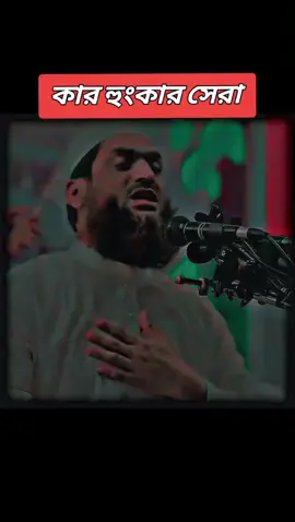 এখারের মধ্যে কার হুংকার সেরা 😊😊😊 কমেন্টে বলে যাবেন প্লিজ  🥰🥰🥰🥰🥰 ইসলামিক ভিডিও সবাই সাপোর্ট করবেন ইনশাআল্লাহ 🇧🇩🇧🇩🇧🇩🇧🇩🇧🇩🇧🇩🇸🇦🇸🇦🇸🇦🇸🇦 ফরইউ _তে_যাবে_ইনশাআল্লাহ। 