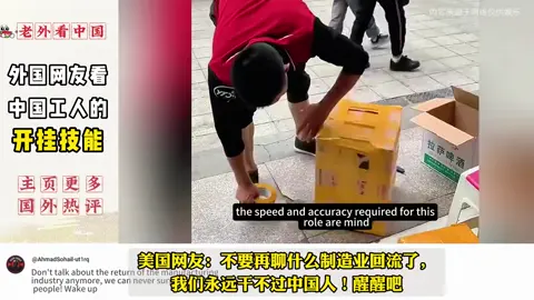 外国网友看中国工人的开挂技能吵翻天了#中国 #工人 #效率 