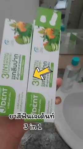 ยาสีฟันเจเด้นท์ 3 in 1 #tiktok #ใช้ดีบอกต่อ #ยาสีฟัน #ยาสีฟันเจเด้นท์3in1 #เจเด้นท์3in1 