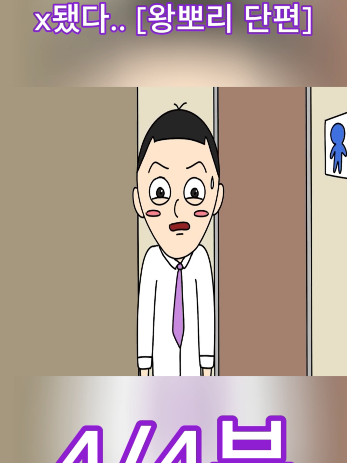 x됐다.. [왕뽀리 단편]