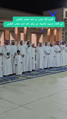 الكريم الأخ موسى بن أحمد مغراس المكرمي في كلمات ترحيبيه بالضيوف في زواج حاتم أحمد مغراس المكرمي #البيرق_السعودي #نجران #المكارمه_يام_همدان #اكسبلورررررررررررررررررررر #تصويري 