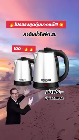 กาต้มน้ำร้อนไฟฟ้า 2 ลิตร โปรแรงสุดคุ้มมากแม๊✨#กาต้มน้ําไฟฟ้า #กาต้มน้ํา 