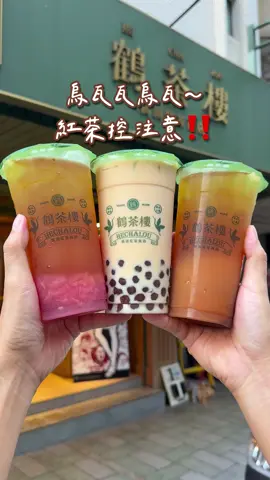 #新品上市 烏瓦瓦烏瓦～紅茶控注意‼️世界三大名茶「烏瓦紅茶」新登場🔥9/22 新上市🔥烏瓦紅茶系列任選兩杯，第二杯就享半價優惠🎉 #鶴茶樓 #烏瓦紅茶 #紅茶 #bubbletea 