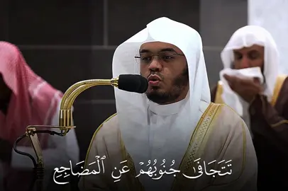 تبارك الرحمن 🤍. ﴿ تَتَجَافَىٰ جُنُوبُهُمْ عَنِ ٱلْمَضَاجِعِ يَدْعُونَ رَبَّهُمْ خَوْفًۭا وَطَمَعًۭا وَمِمَّا رَزَقْنَـٰهُمْ يُنفِقُونَ ﴾   #ياسر_الدوسري #سورة_السجدة #قران_كريم #الحرم_المكي #تلاوة_خاشعة 