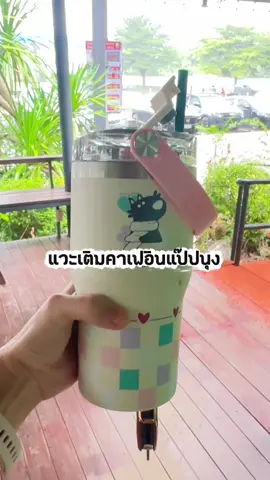 หิ้วน้องมาเติมคาเฟอินทุกวัน พกแก้วมามีส่วนลดด้วยนะ#แก้วเก็บความเย็น#แก้วเก็บอุณหภูมิ#แก้วน้ําน่ารัก#ต้นมิถุนา
