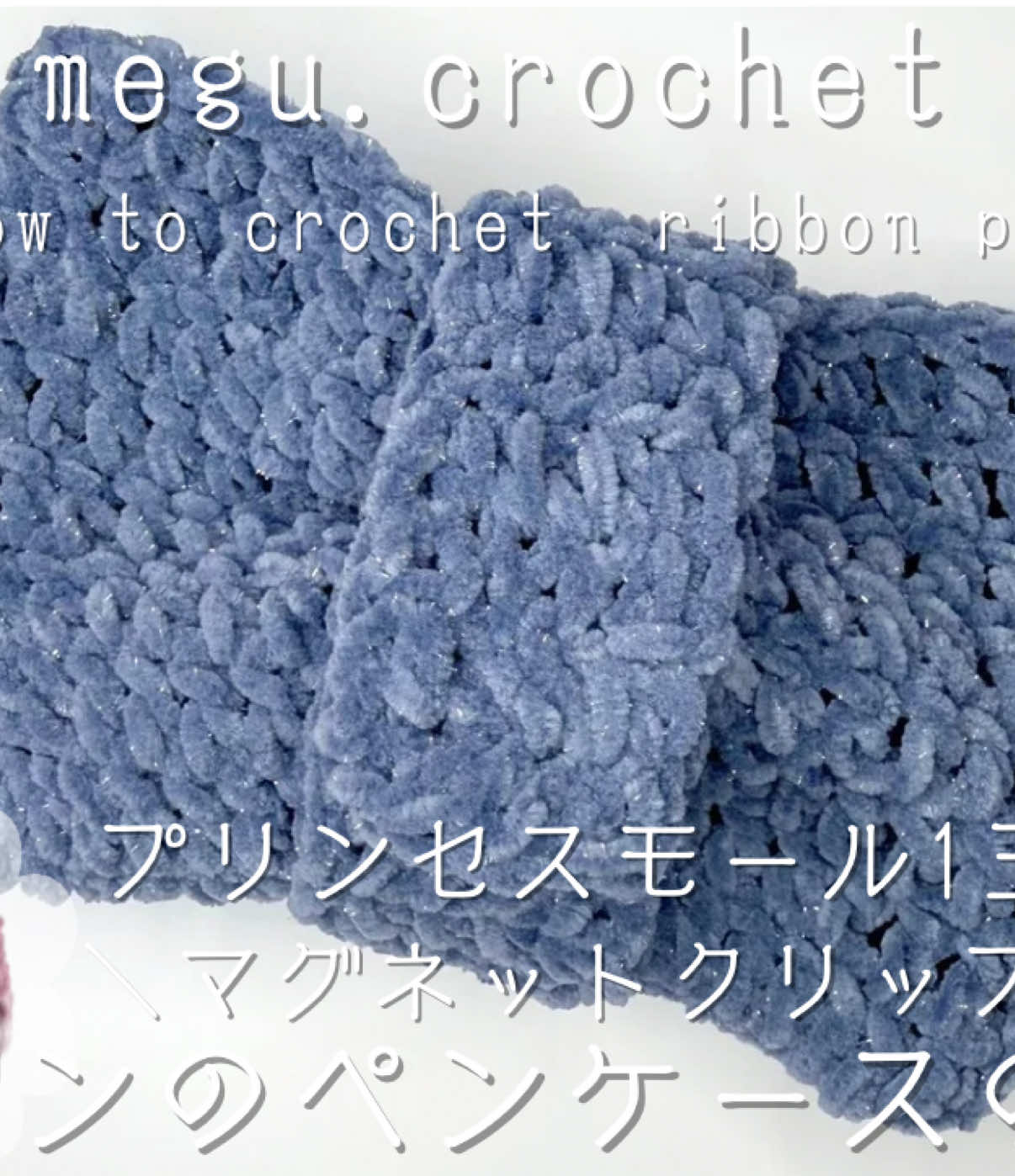 マグネット付きリボンペンケース🎀 プリンセスモール1玉で編める 可愛いペンケース〜 #crochet #かぎ編み #pencilcase #プリンセスモール 