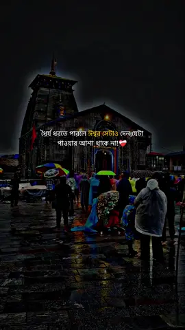 ধৈর্য ধরতে পারলে ঈশ্বর সেটাও দেন,যেটা পাওয়ার আশা থাকে না!❤️‍🩹#everything #foryou #সনাতনীক্যাপশন💗✨ #har_har_mahadev🌺🙏☺️ #P_I_Y_A_S @TikTok for Business @TikTok @For You @TikTok Bangladesh 