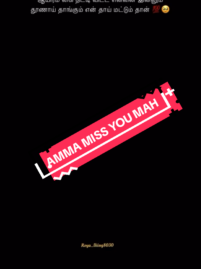 நான் அழுத பொழுது என்னை சிரிக்க வைத்த முகம் அம்மா❤️🫂✨#likeaboss #foryoupage❤️❤️ #followers➕ #viraltiktok #creatorsearchinsights @LUCKY GIRL 🥰❤️✨ @🌊💗!! ʀᴏꜱʜᴀɴ🦋❤️‍🩹Rock🤍 @moms..... queen @DP DHANU... DP @Dakshi Queen💖💖 @Trending Shorts 4K @bommi💞kuddy 💞 