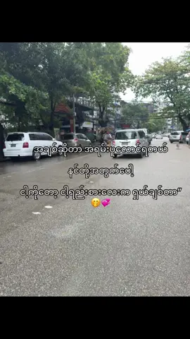 မောင်”က ရှယ်ချစ်တာ🤭💞 #foryou #fyp 🤪💐