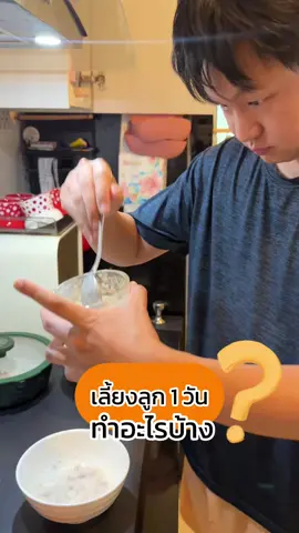 เลี่ยงลูก 1 วันทำอะไรบ้าง #เลี้ยงลูก #พ่อ #แม่และเด็ก #เด็กเล็ก #พ่อบ้าน 