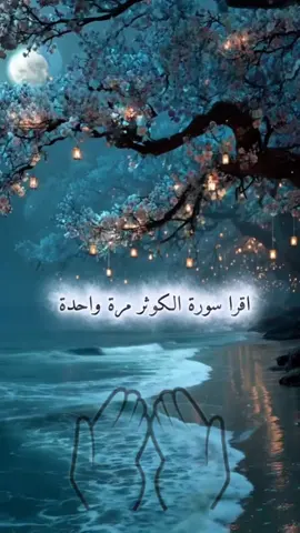 اقرأ سورة الكوثر مرة واحدة ليلا، ثم هذا الدعاء وابشر بالفرج عند الصباح إن شاء الله. #دعاء #سورة_الكوثر #فرج #قرآن #fyp