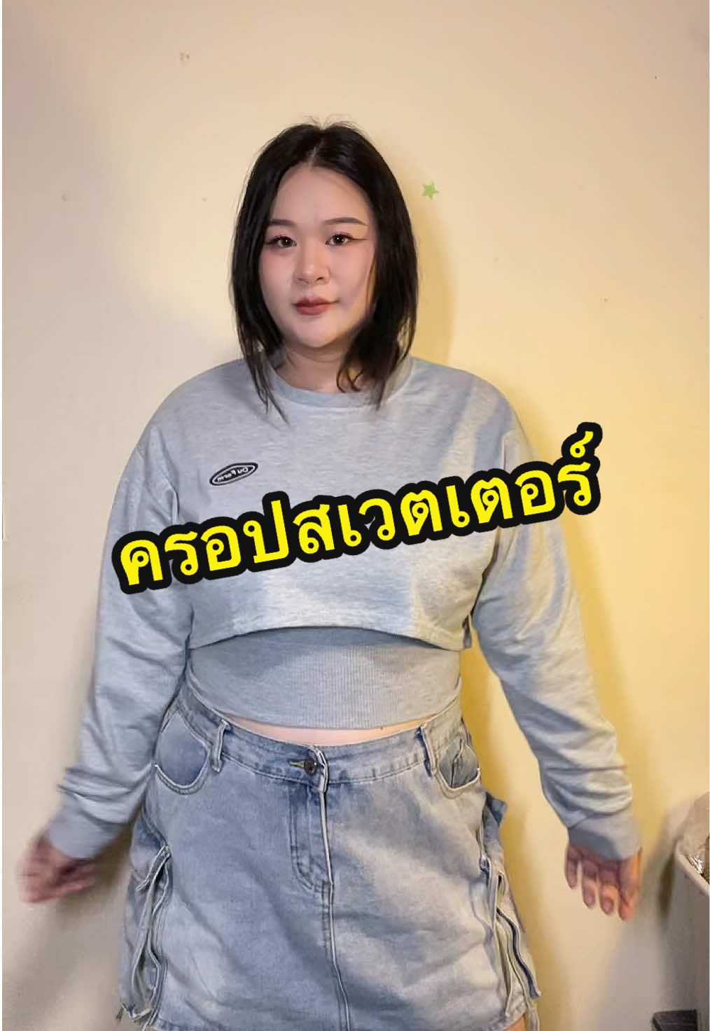 #สเวตเตอร์ #เสื้อครอป #ครอปสเวตเตอร์ #เสื้อสาวอวบ 
