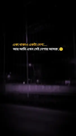একা থাকাও একটা নেশাআর আমি এখন সেই নেশায় আসক্ত..#foryou #bairal @TikTok Bangladesh 