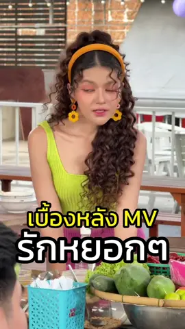 มาแล้วว มาดูเบื้องหลัง MV กันเถอะ #สยาโม #รักหยอกๆ #เพลง #เพลงใหม่มาแรง #เพลงฮิตtiktok
