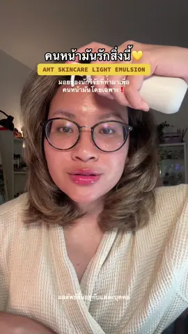 มอยสูตรเดียวในดวงใจที่ลดหน้ามันดีเว่อ 🤍😭✨ #amtskincare #lightemulsion 