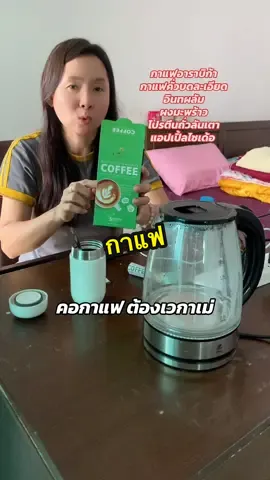 คอกาแฟ ต้องเวกาเม่ อร่อยมาก #กาแฟ #กาแฟเพื่อสุขภาพ #เวกาเม่ #กาแฟเวกาเม่ 