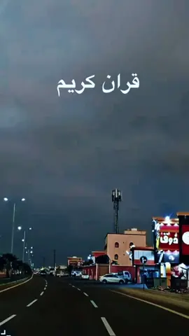 #CapCut قران #قران_كريم_ارح_سمعك_وقلبك♡🎧♡_❤بالقران 